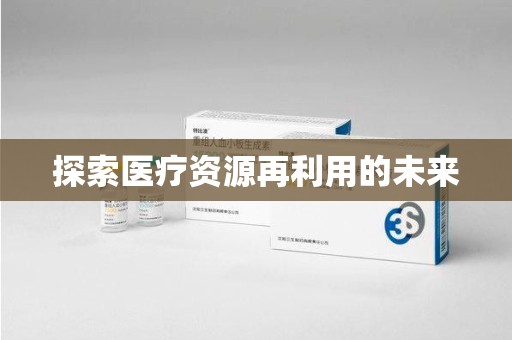 赣州探索医疗资源再利用的未来