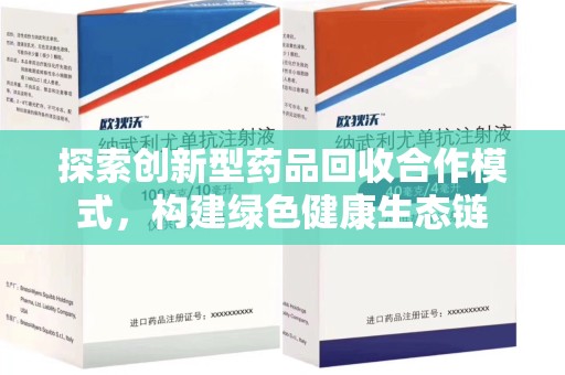 赣州探索创新型药品回收合作模式，构建绿色健康生态链