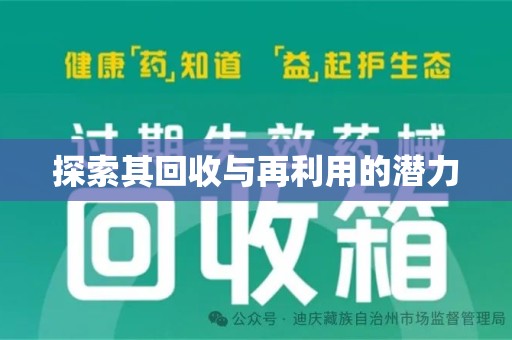 赣州探索其回收与再利用的潜力