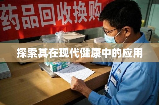 赣州探索其在现代健康中的应用
