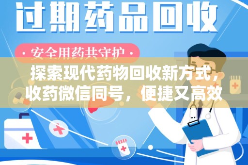 赣州探索现代药物回收新方式，收药微信同号，便捷又高效